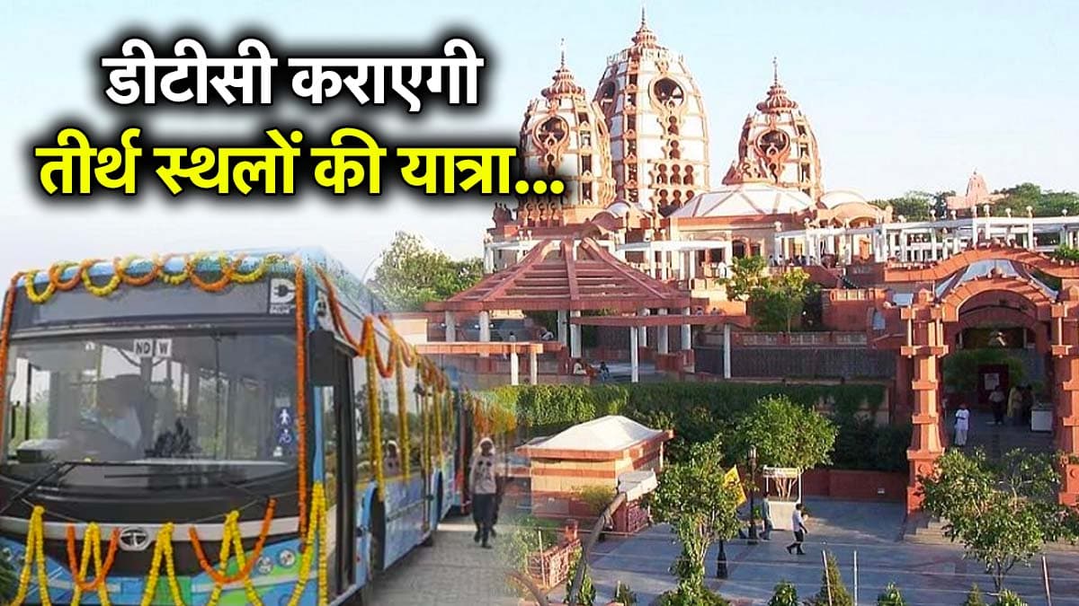 Delhi News: 17 मार्गों पर चलेंगी 100 इंटर स्टेट इलेक्ट्रिक बसें, जुड़ेंगे तीर्थ स्थल