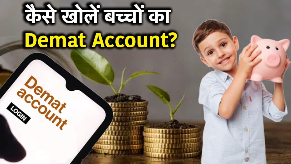 Minor Demat Account: शेयर बाजार में निवेश के लिए बच्चों का खोलना है डीमैट अकाउंट? ये है Step By Step प्रोसेस