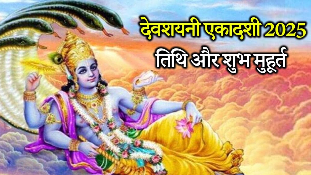 Devshayani Ekadashi 2025: योग निद्रा में कब जाएंगे श्री हरि विष्णु? जानें देवशयनी एकादशी की तिथि और व्रत के पारण का समय