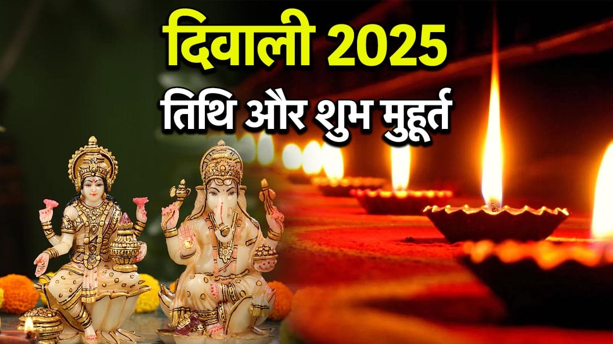 Diwali 2025: 20 या 21 अक्टूबर, कब है दिवाली? दूर करें कन्फ्यूजन और जानें सही तिथि