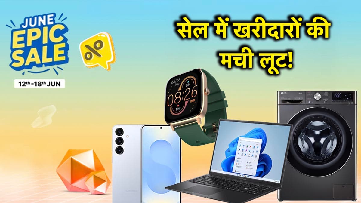 Flipkart June Epic Sale शुरू; स्मार्टफोन, लैपटॉप, स्मार्टवॉच से लेकर वॉशिंग मशीन पर बंपर Offers