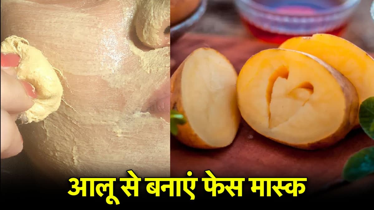 Skin Care Tips: ग्लोइंग स्किन के लिए घर पर बनाएं आलू का फेस पैक, जानें इस्तेमाल करने का तरीका