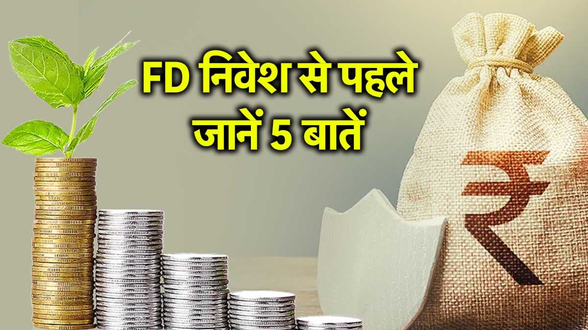 Fixed Deposit: FD में पैसा लगाने का है प्लान? निवेश से पहले जानें 5 बातें