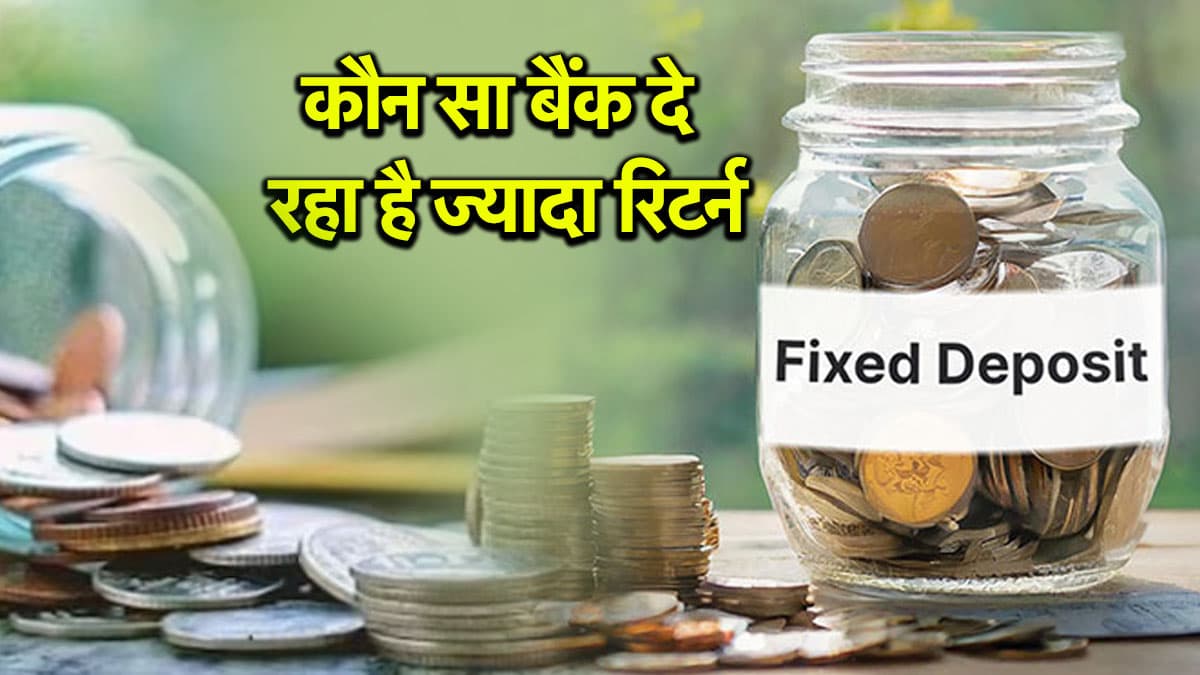 Fixed Deposit: 5 साल की FD पर कौन सा बैंक दे रहा है ज्यादा ब्याज दर? जानें पूरा कैलकुलेशन