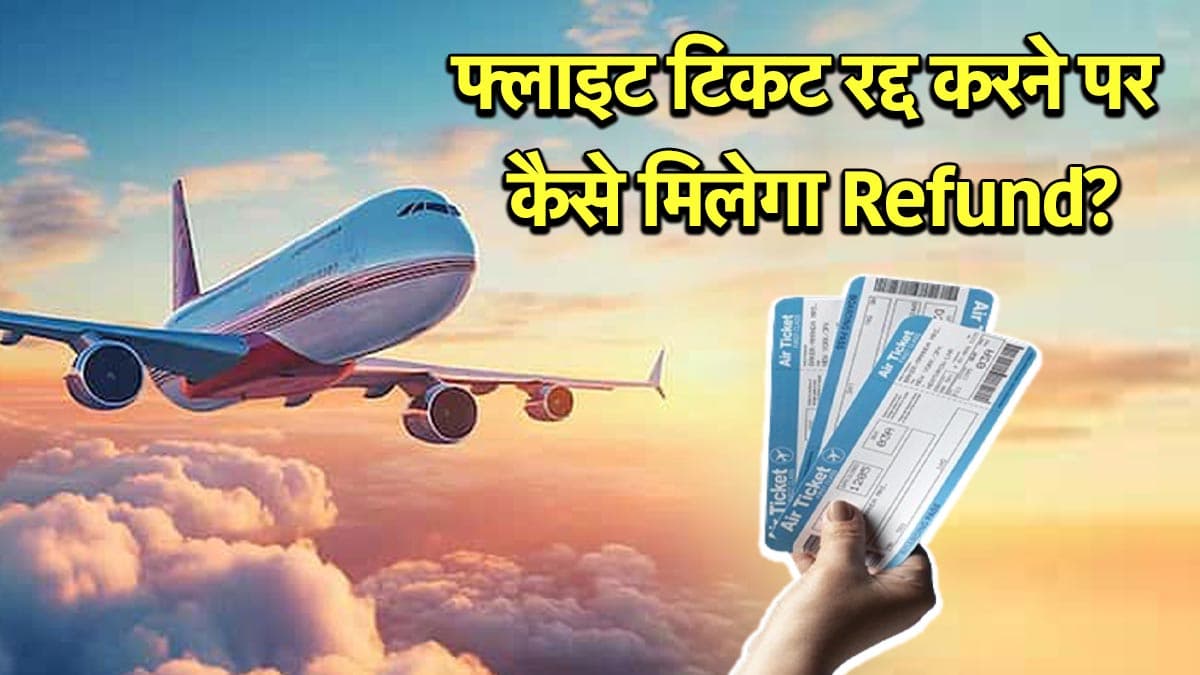 Flight Cancel होने पर कैसे मिलता है रिफंड? जानें समय से लेकर चार्ज कटने तक, हर सवालों के जवाब