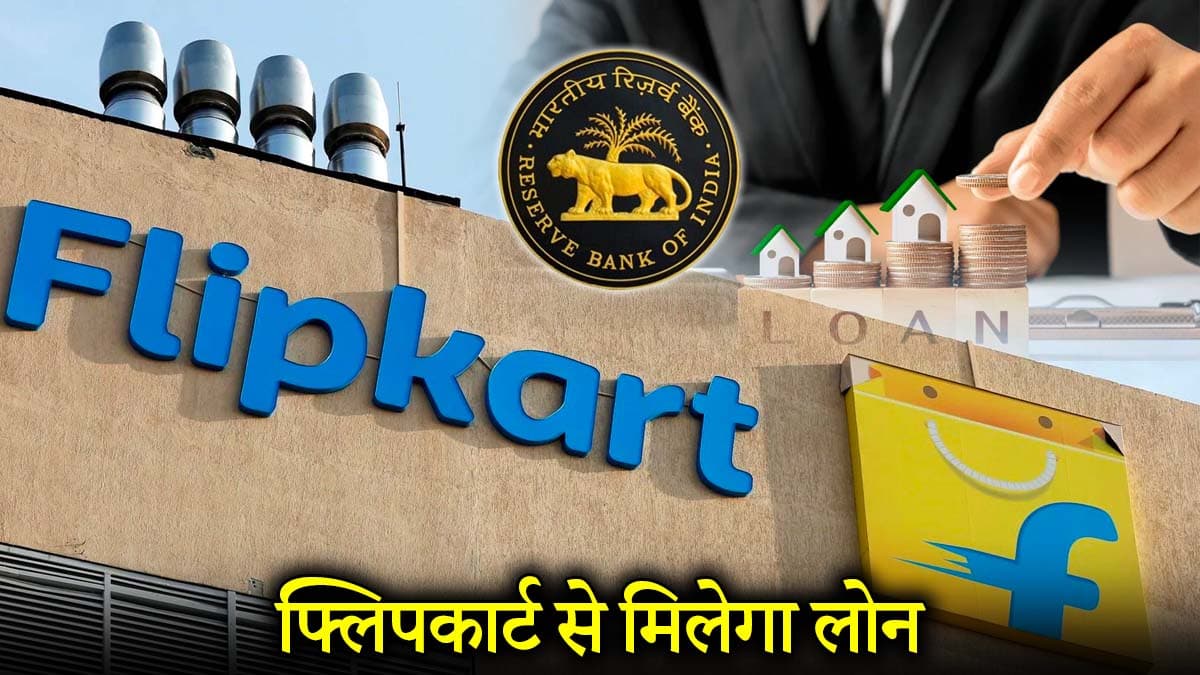 Flipkart पर मिलेगा उधार, RBI के ठप्पे के बाद ऐसे ले सकेंगे Personal Loan; जानें प्रोसेस और जरूरी दस्तावेज