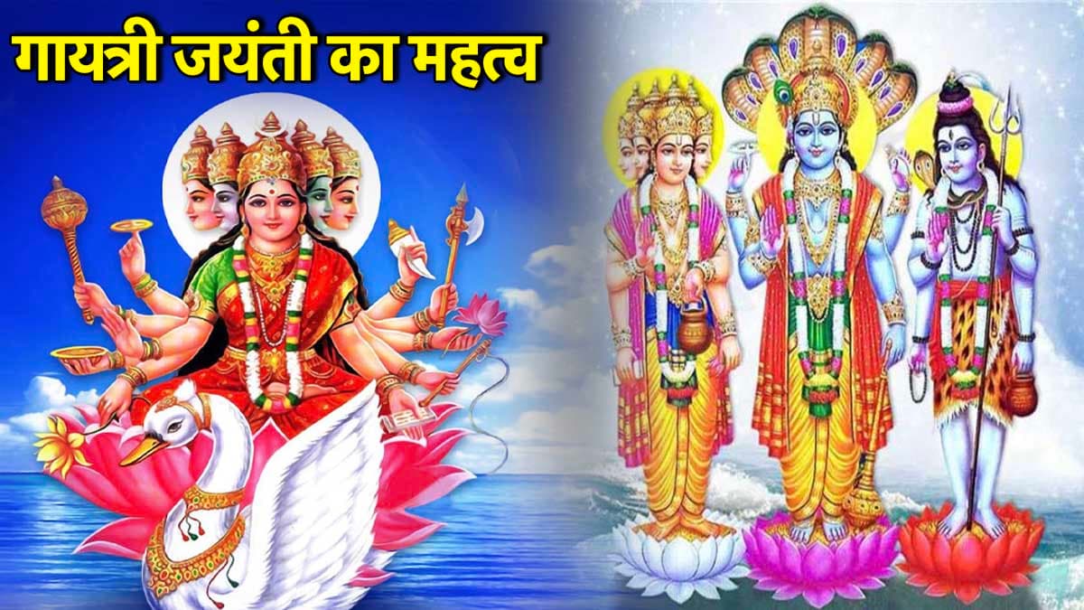 Gayatri Jayanti 2025: मां गायत्री को क्यों माना जाता है ब्रह्मा, विष्णु और महेश का स्वरूप? कैसे हुई देवी की उत्पत्ति
