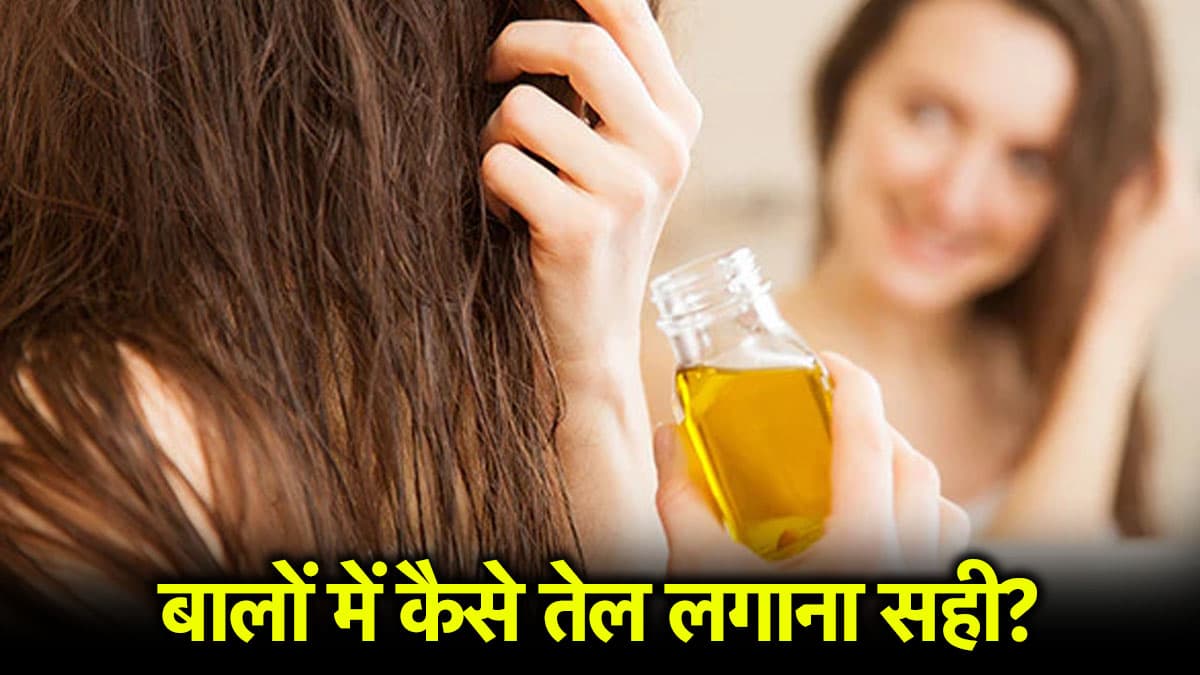 Hair Care Tips: बालों में तेल लगाने का क्या है सही तरीका? जानें हेयर स्टाइलिस्ट की राय