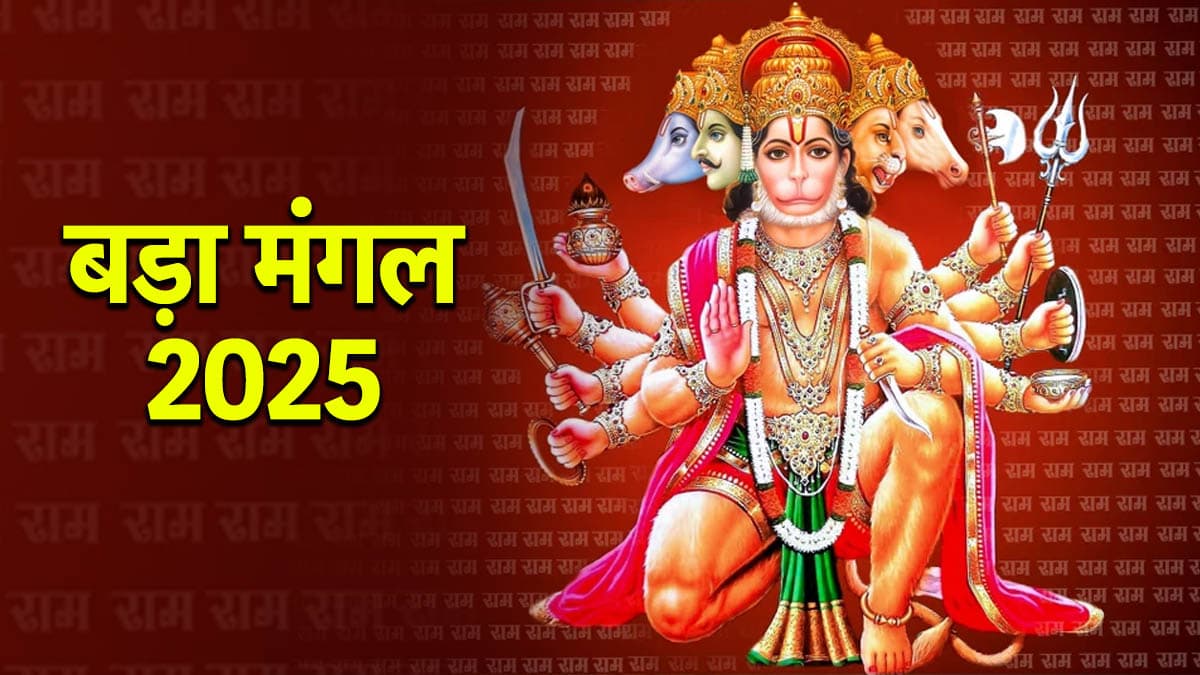 Bada Mangal 2025: ज्येष्ठ माह का चौथा बड़ा मंगल आज, करें ये 5 खास उपाय; हनुमान जी के साथ बरसेगी मां दुर्गा की कृपा