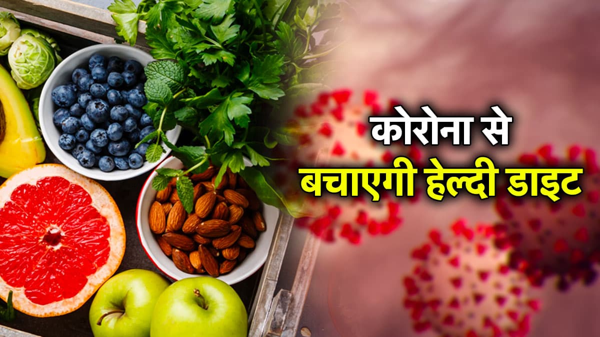 Covid-19 Alert: मास्क और सेनिटाइजर ही नहीं, वायरस से बचने के लिए अच्छी डाइट भी जरूरी, डॉक्टर से जानें क्या खाएं क्या नहीं