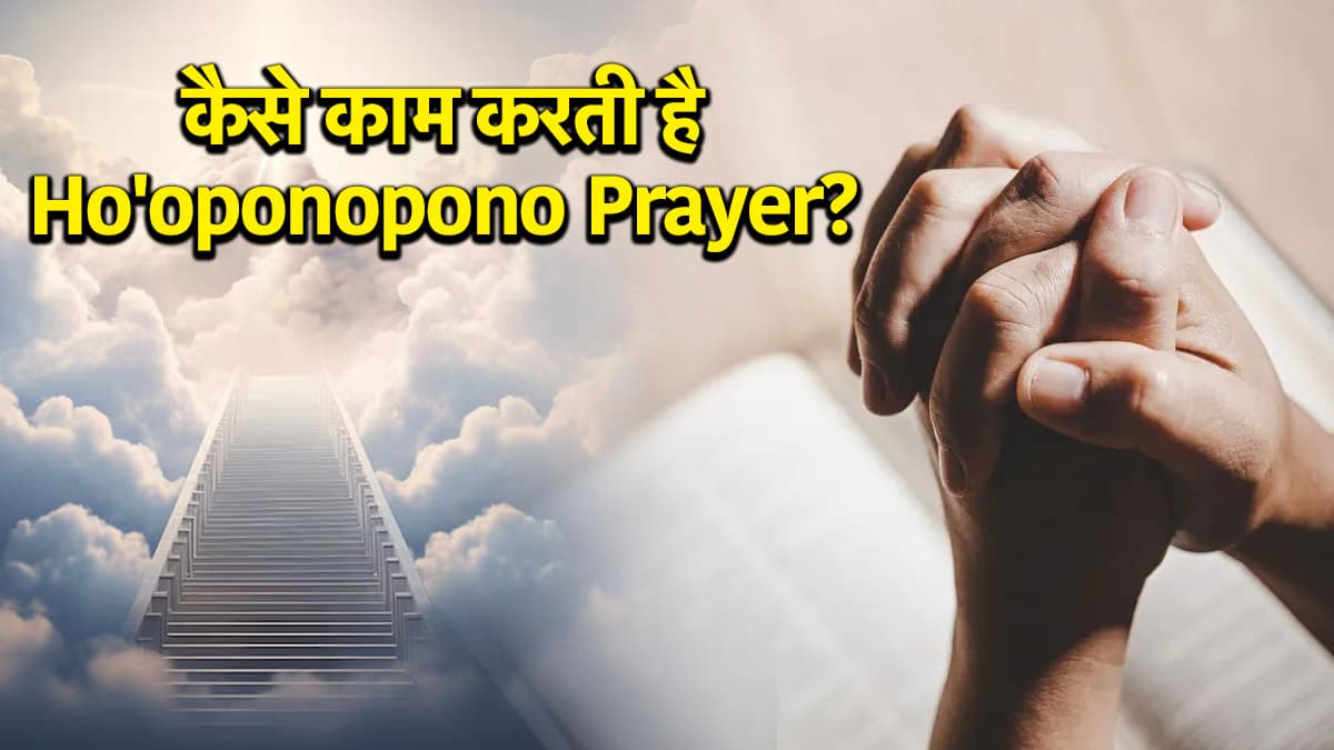 Ho'oponopono Prayer क्या है? जानें 4 लाइनों से कैसे पूरी हो सकती है कोई भी इच्छा
