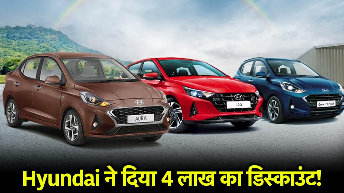 Hyundai ने कारों पर दिया 4 लाख तक का डिस्काउंट! ऑफर केवल 30 जून तक