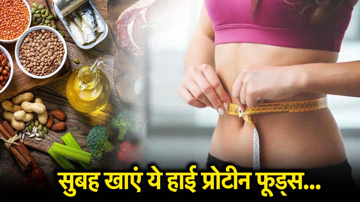 Protein Breakfast: सुपरहेल्दी बनाएं अपनी सुबह, इन हाई प्रोटीन फूड्स को करें  ब्रेकफास्ट में शामिल