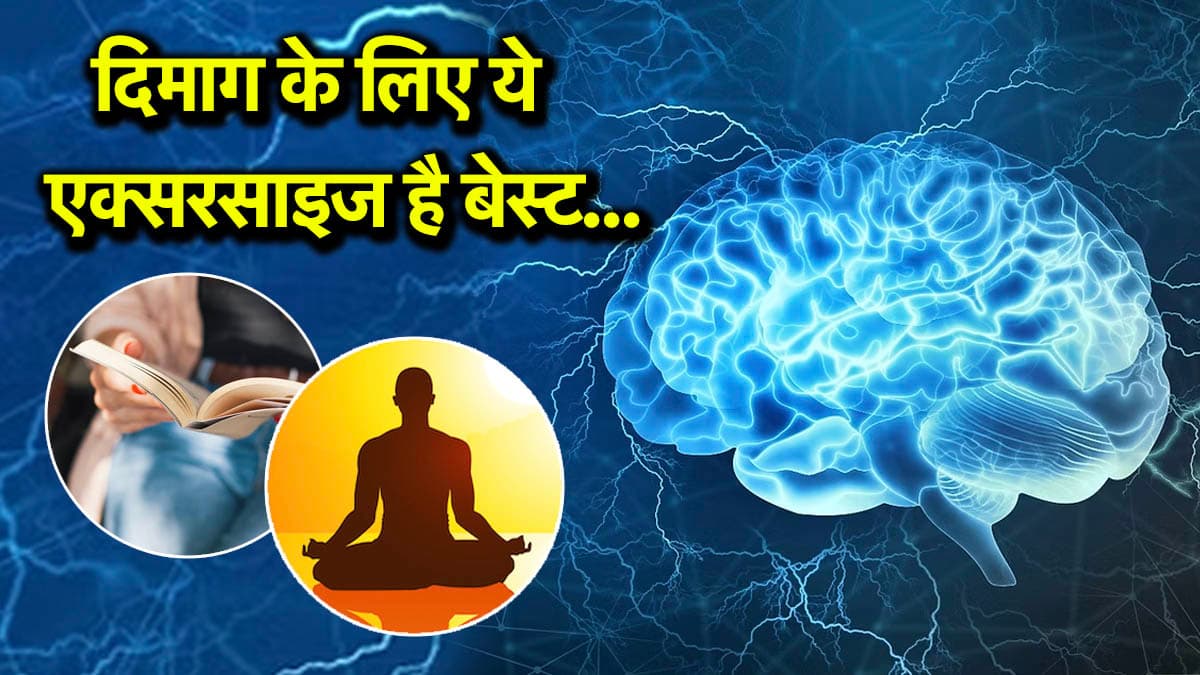 Brain Exercise: भूलने की आदत से हैं परेशान? करें ये ब्रेन एक्सरसाइज और पाएं दमदार मेमोरी