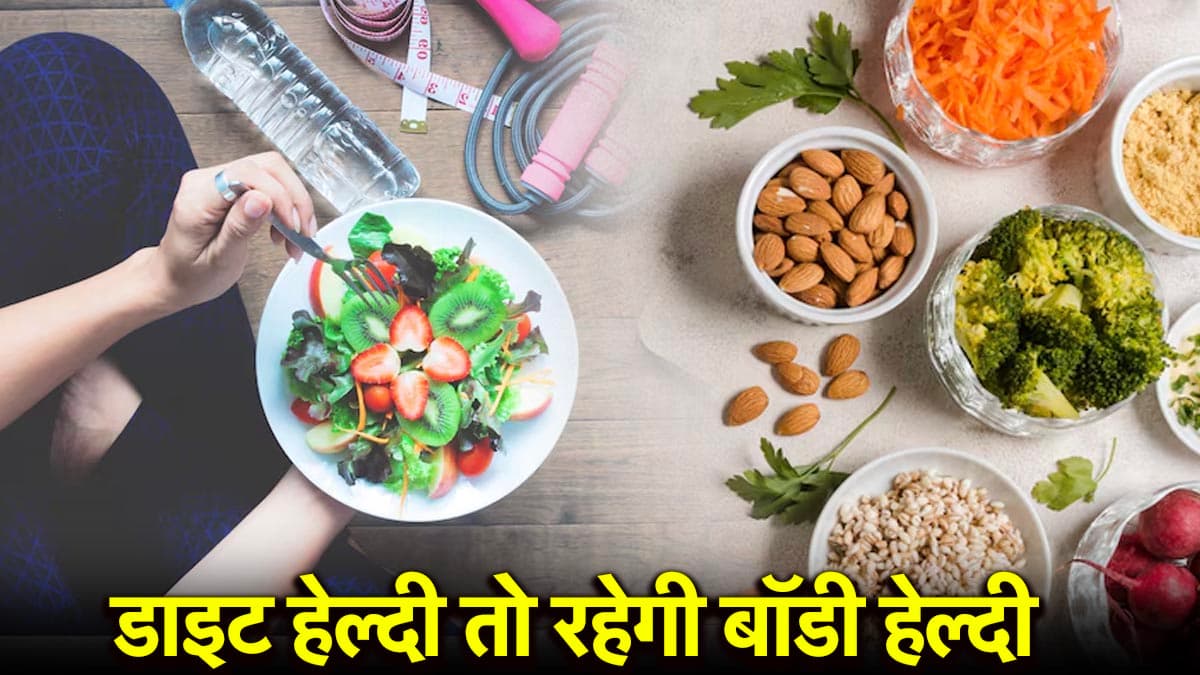 Monsoon Health Tips: बारिश के सीजन में कैसी होनी चाहिए हमारी डाइट? जानिए एक्सपर्ट से
