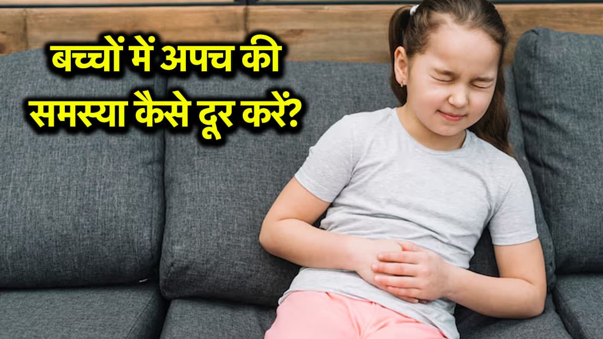 बच्चों को क्यों होने लगी है अपच की समस्या, जानिए डॉक्टर अरविंद से