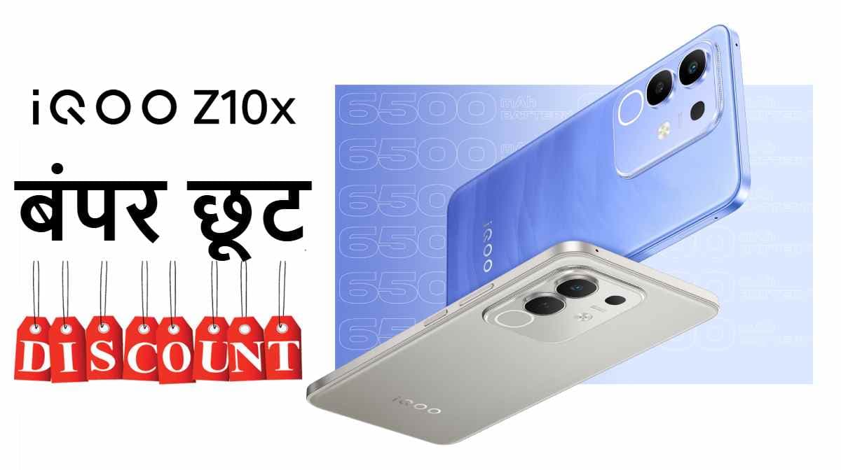IQOO Z10X 5G पर छप्परफाड़ डिस्काउंट, मिल रही है 2320 रुपये की छूट; जानें Offers
