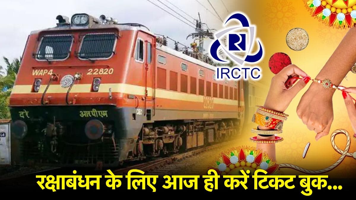 IRCTC Update: रक्षाबंधन पर घर जाकर भाई-बहन के साथ मनाना चाहते हैं त्योहार? आज ही बुक करें ट्रेन में टिकट