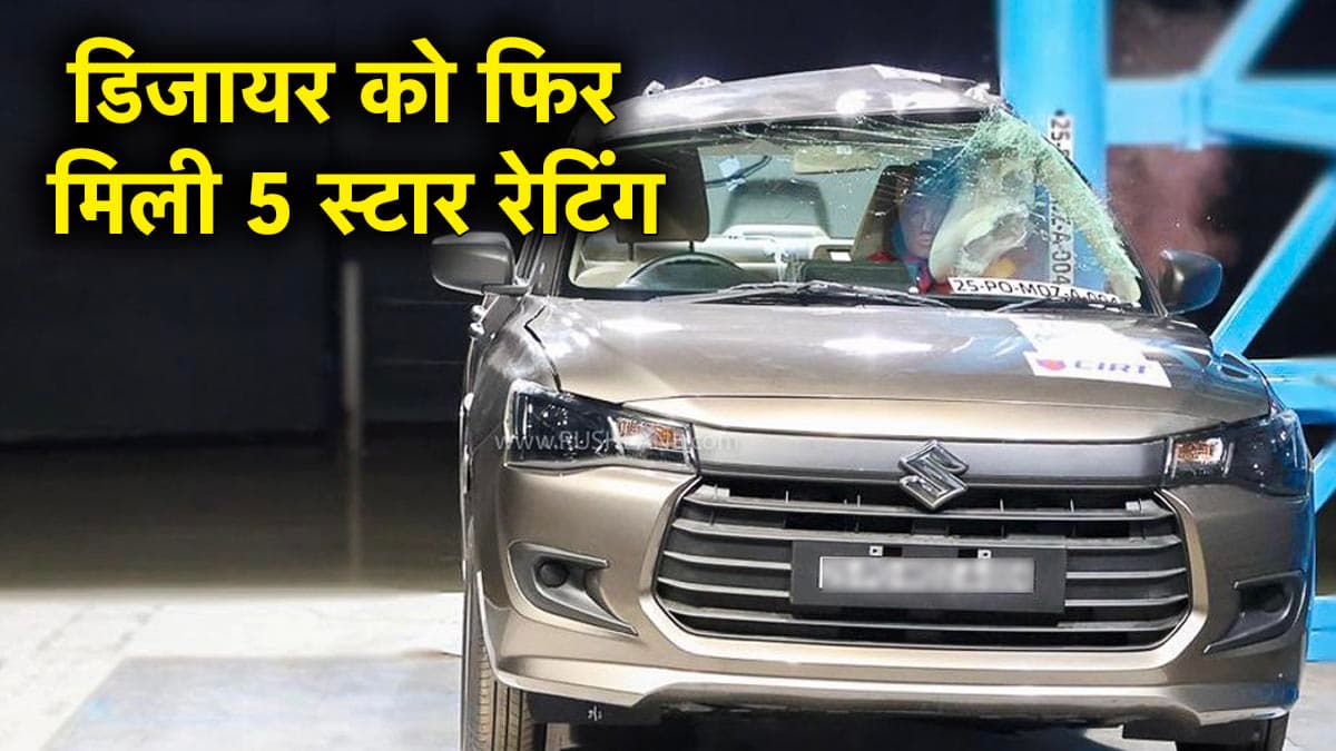 मारुति डिजायर को फिर मिली 5 स्टार रेटिंग! बच्चे और बड़ों को मिलेगी फुल सेफ्टी