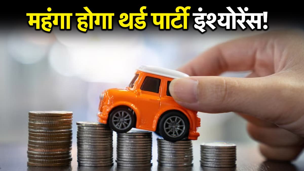 महंगा हो सकता है थर्ड पार्टी मोटर इंश्योरेंस! 18% प्रीमियम बढ़ाने की सिफारिश