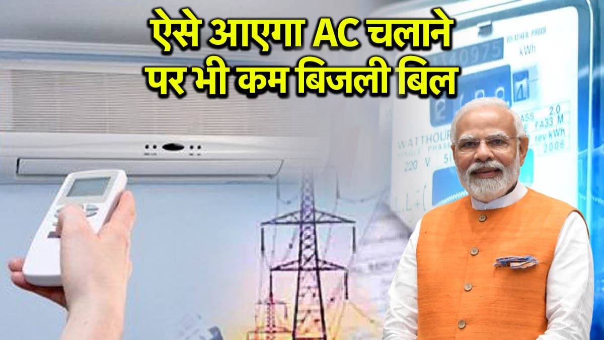 AC चलाने पर आएगा बिजली बिल कम, सरकार ने लगाया ठप्पा! जानें कौन से टिप्स अपनाने जरूरी