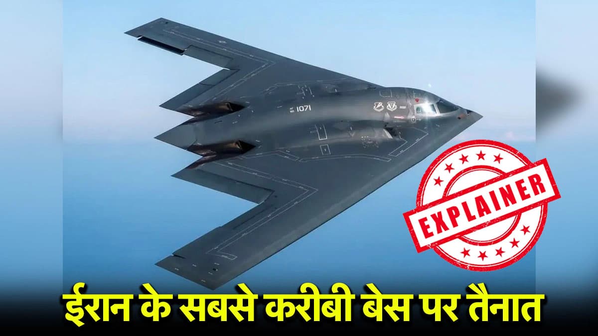 अमेरिका का B-2 स्पिरिट बॉम्बर कितना खतरनाक? जिससे ईरान के 3 परमाणु ठिकानों पर की गई बमबारी