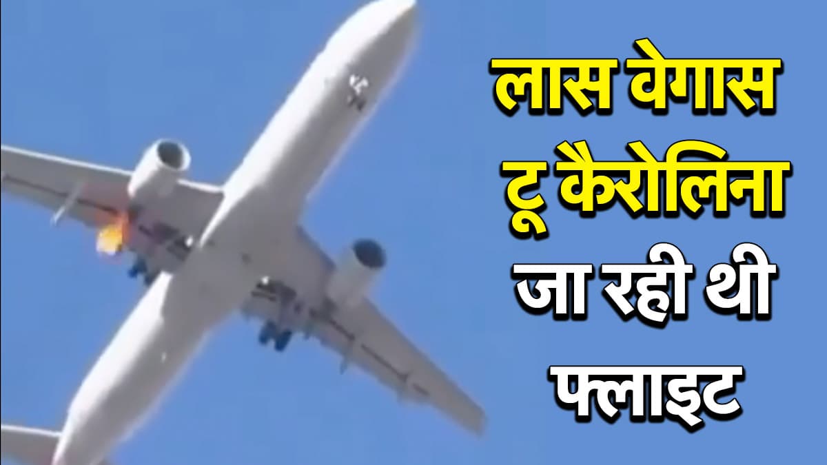 प्लेन के इंजन में भड़की आग, कराई गई इमरजेंसी लैंडिंग, 153 यात्रियों और क्रू मेंबर्स में मचा हड़कंप