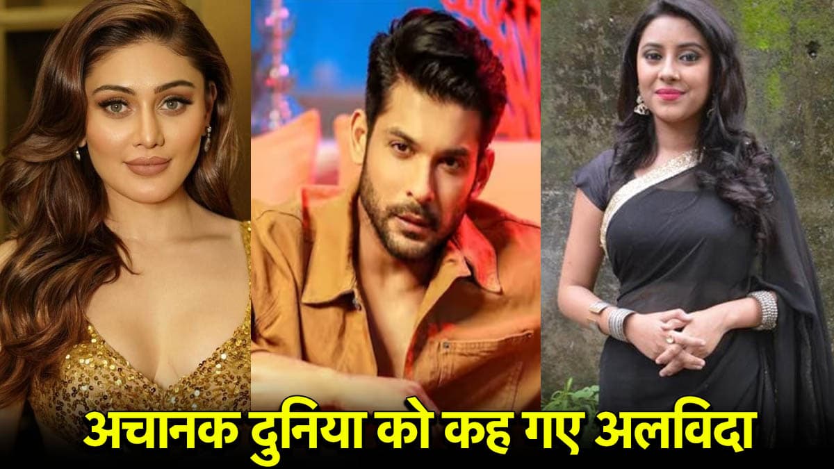 Shefali Jariwala से पहले बिग बॉस के इन 4 एक्स कंटेस्टेंट का हो चुका निधन, सिद्धार्थ शुक्ला भी सूची में