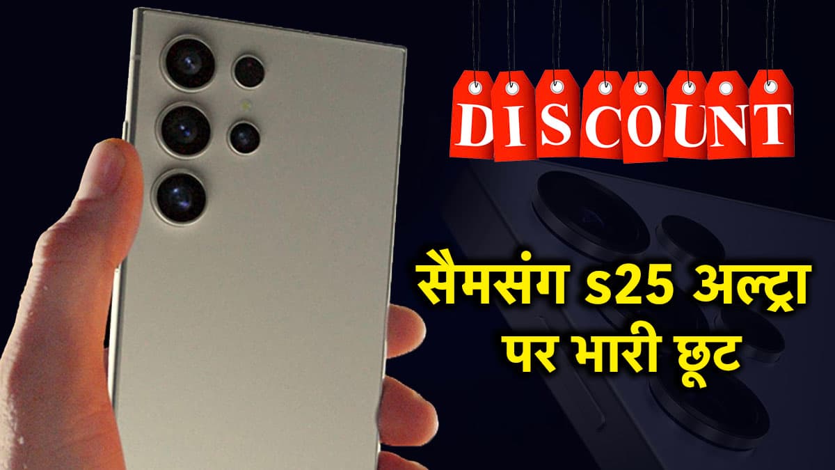 Samsung s25 Ultra पर बंपर ऑफर्स, जानें Amazon या Flipkart में से कौन दे रहा है ज्यादा छूट?