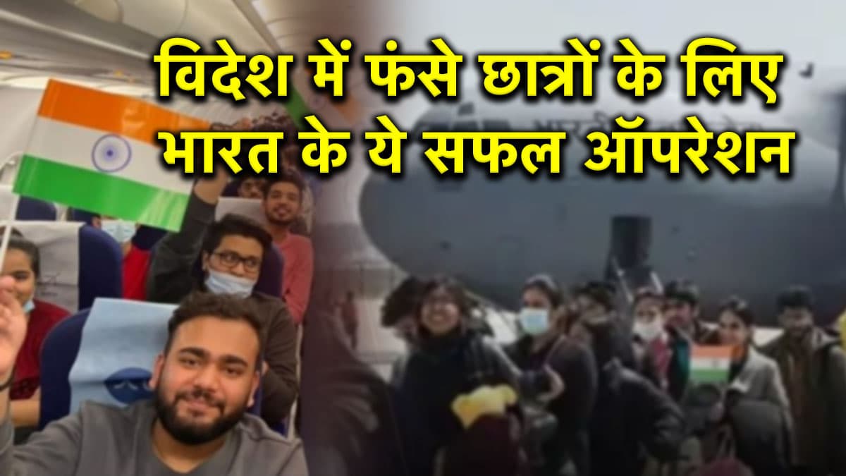 ऑपरेशन सिंधू से पहले भारत के 5 ऐसे बड़े अभियान, जब-जब दूसरे देशों में फंसे भारतीयों को निकाला?