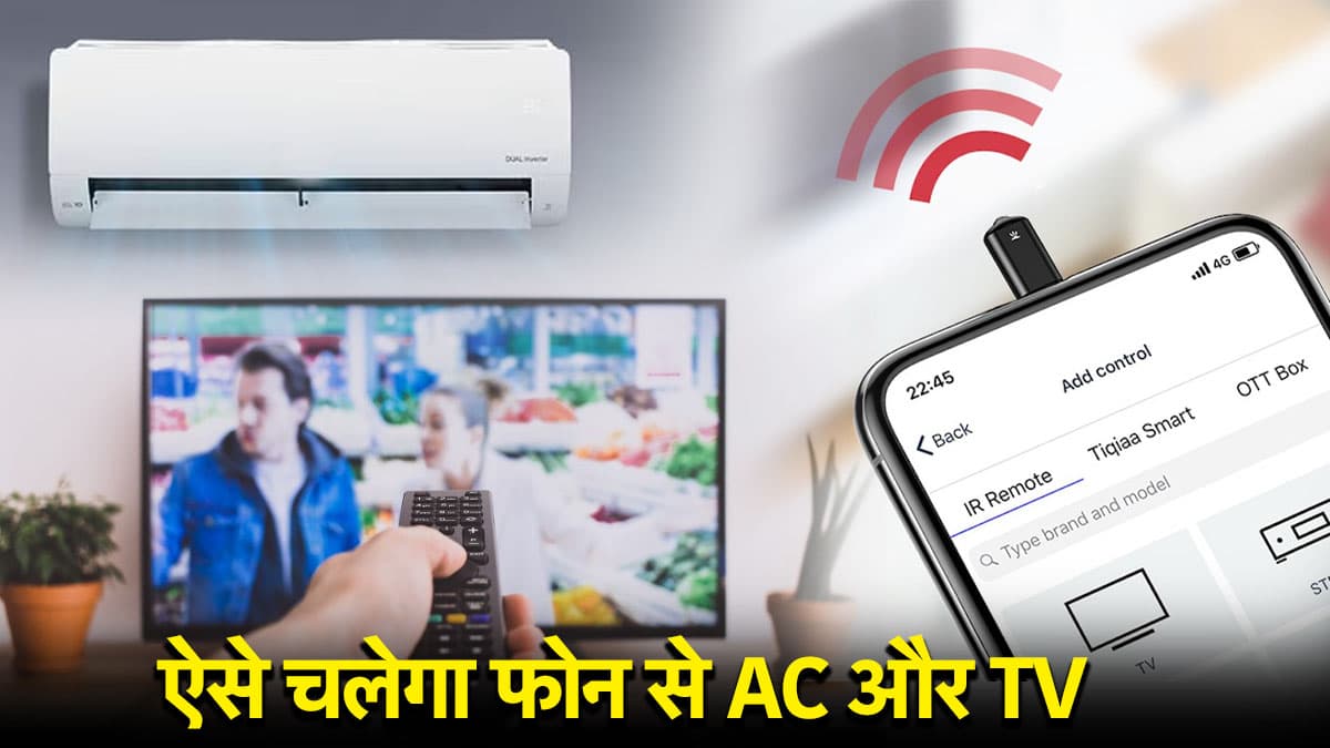 Smartphone Tips: AC या TV का खो गया है रिमोट? न लें टेंशन, काम आएगा ये फोन फीचर