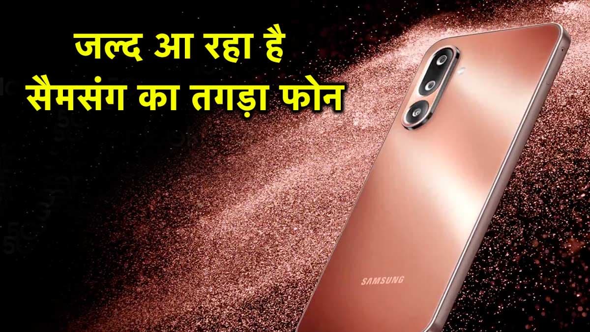 Samsung Galaxy M36 5G की लॉन्च डेट कन्फर्म; पहले ही जान लें बैटरी से लेकर अन्य फीचर्स