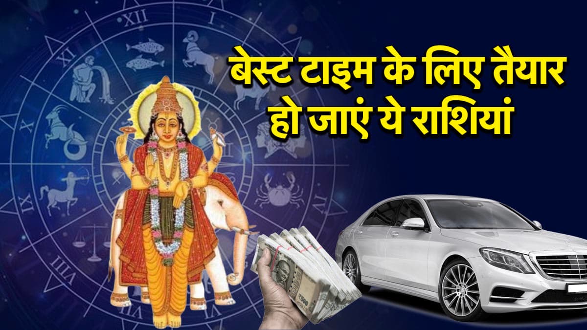गोल्डन टाइम के लिए तैयार हो जाएं ये 4 राशियां, गुरु के उदित होने से आएंगी खुशियां