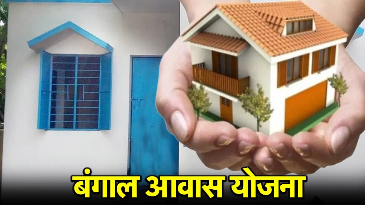 क्या है ममता सरकार की बंगाल आवास योजना? किसे और कितना मिलता है फायदा, कैसे करें अप्लाई