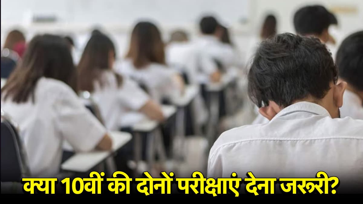 CBSE Board Exams: सीबीएसई 10वीं बोर्ड परीक्षा देने की क्या है शर्तें, जानें कब होंगे एग्जाम