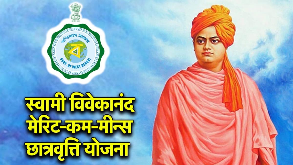 Swami Vivekananda Scholarship: पश्चिम बंगाल सरकार देती है स्वामी विवेकानंद मेरिट-कम-मीन्स छात्रवृत्ति, जानें किसे मिलता है फायदा