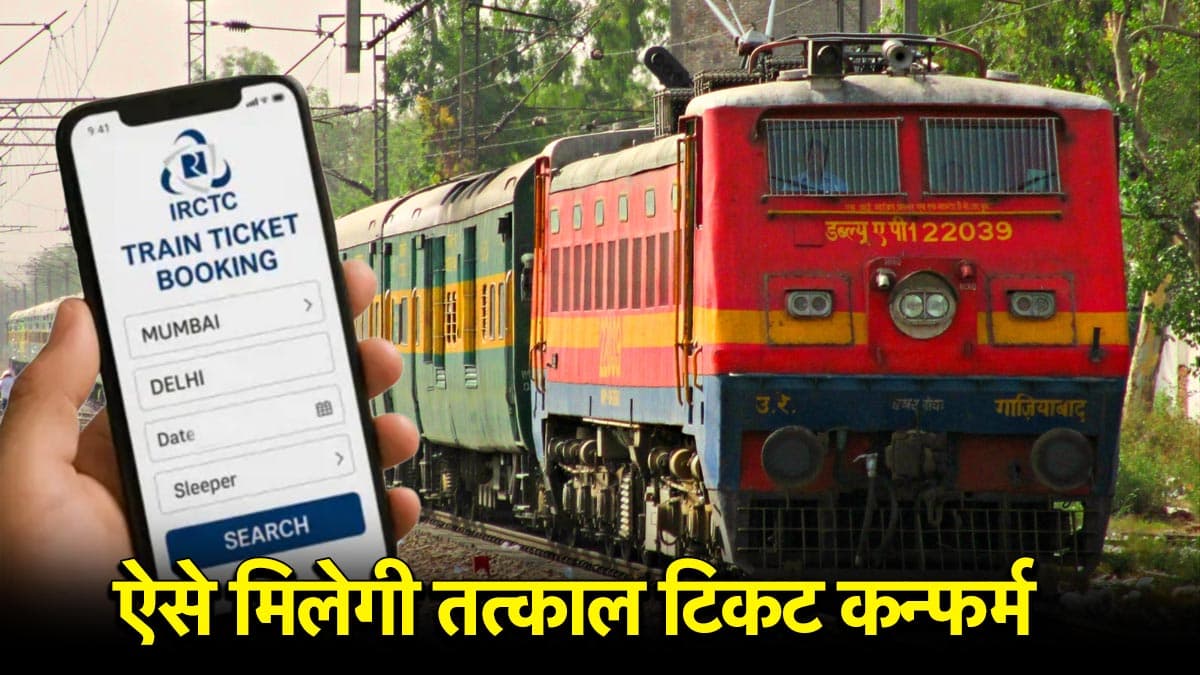 IRCTC से कन्फर्म टिकट के लिए कब बुकिंग करना सही? जानें रेलवे नियम से जुड़ी खास बातें