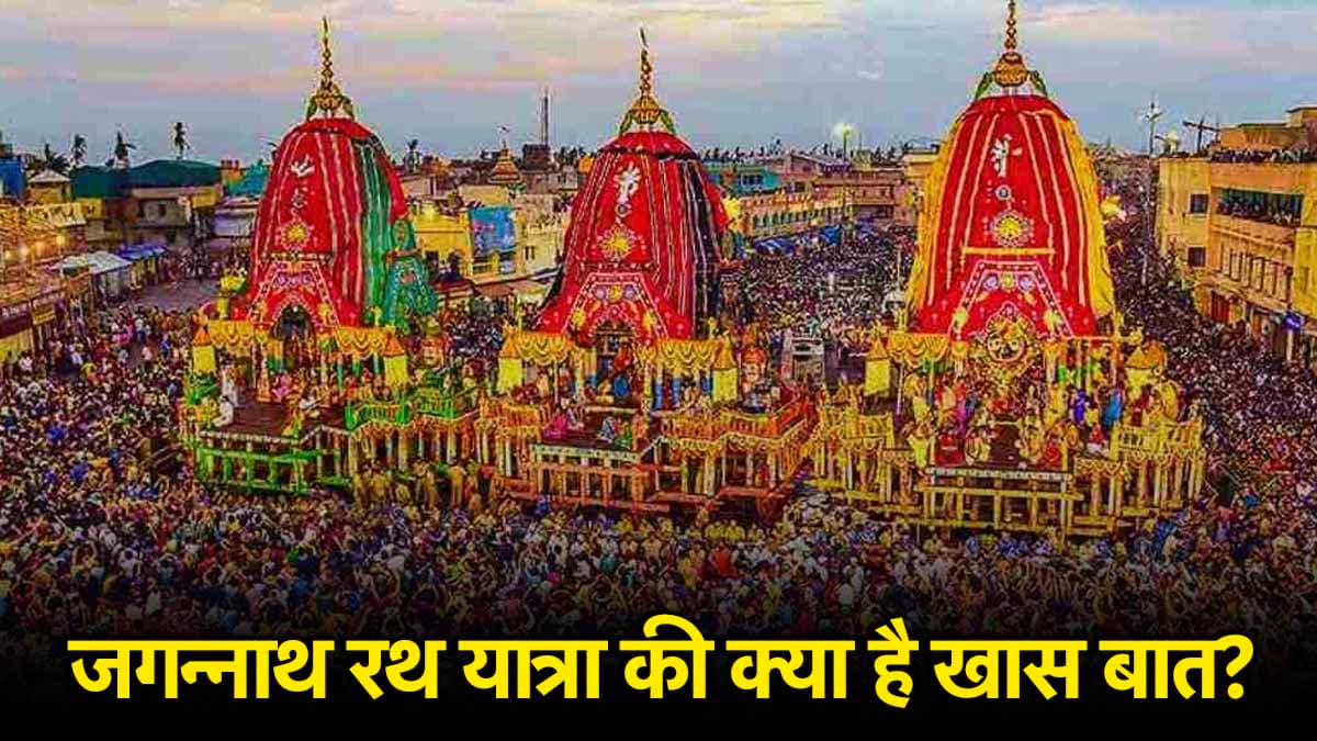 Rath Yatra 2025: जगन्नाथ पुरी रथ यात्रा का क्या है महत्व, कब से कब तक मनाया जाएगा ये त्योहार