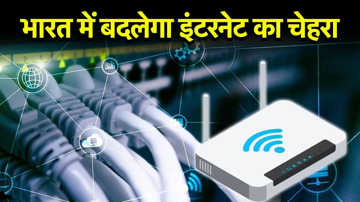 Internet Market: अगले 5 साल में 16.5 बिलियन डॉलर तक पहुंचेगा भारत का होम ब्रॉडबैंड बाजार, होगी इंटरनेट सेवा में तेजी