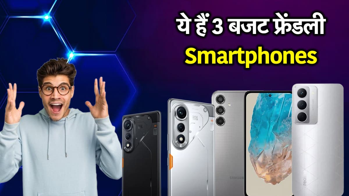 Budget Smartphones: 15 से 20 हजार रुपये में आने वाले 3 धांसू फोन, जानें किस पर मिल रहा है बेस्ट ऑफर?