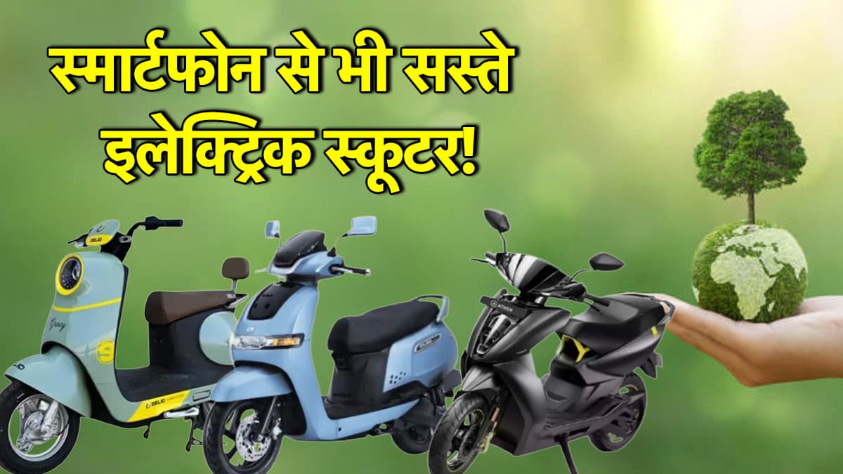 स्मार्टफोन से भी सस्ते इलेक्ट्रिक स्कूटर! एक बार चार्ज करो और 146km चलो