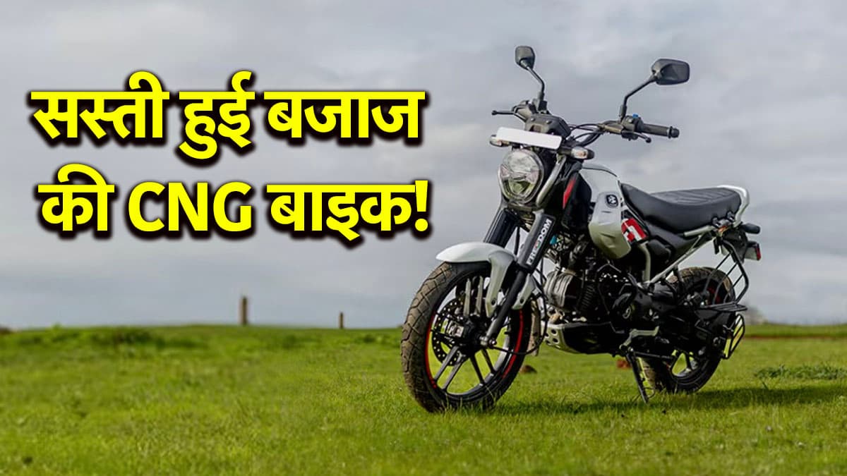 सस्ती हुई बजाज फ्रीडम CNG बाइक! बिक्री में गिरावट का सिलसिला भी जारी
