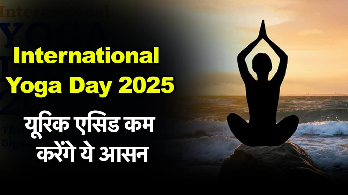 International Yoga Day 2025: गठिया से राहत पाने के लिए रोज करें ये योग अभ्यास, मिलेगा आराम