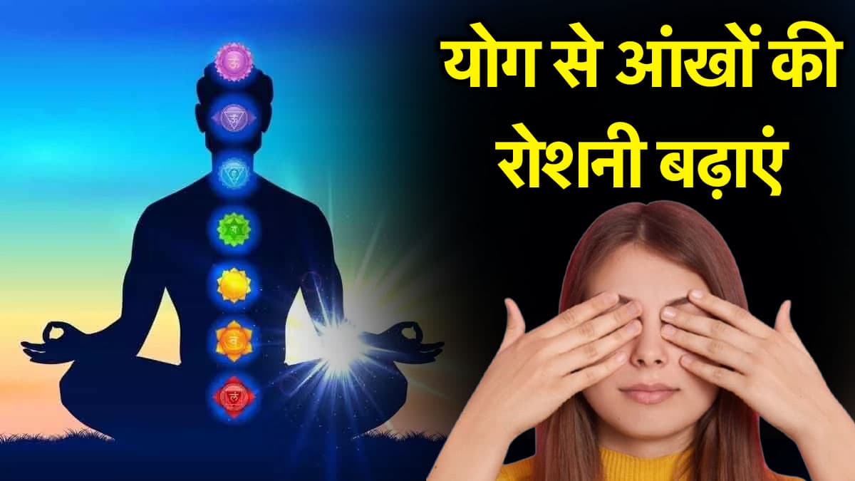 International Yoga Day 2025: कम दिखने से लेकर जलन तक, आंखों से जुड़ी हर समस्या दूर भगाएंगे ये योगासन