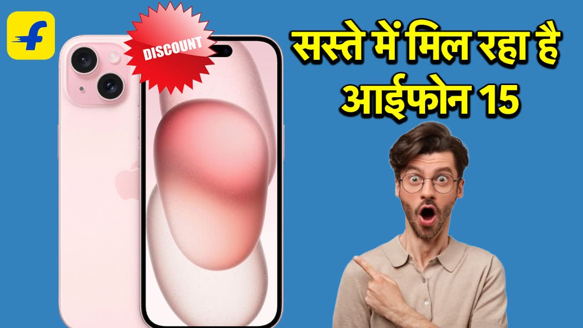 Apple iPhone 15 के गिरे दाम, यहां से सस्ते में खरीदने का मौका; जानें ऑफर्स