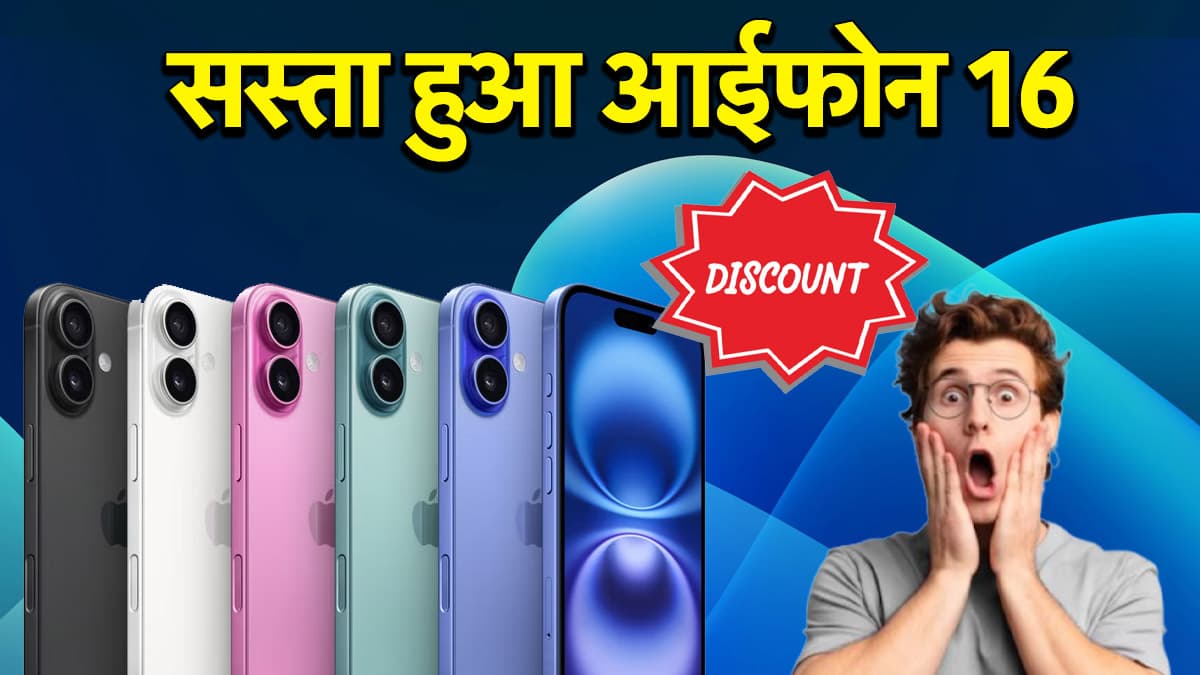 iPhone 16 की कीमत में भारी गिरावट, 128GB पर 9901 रुपये की छूट; फटाफट जानें डील