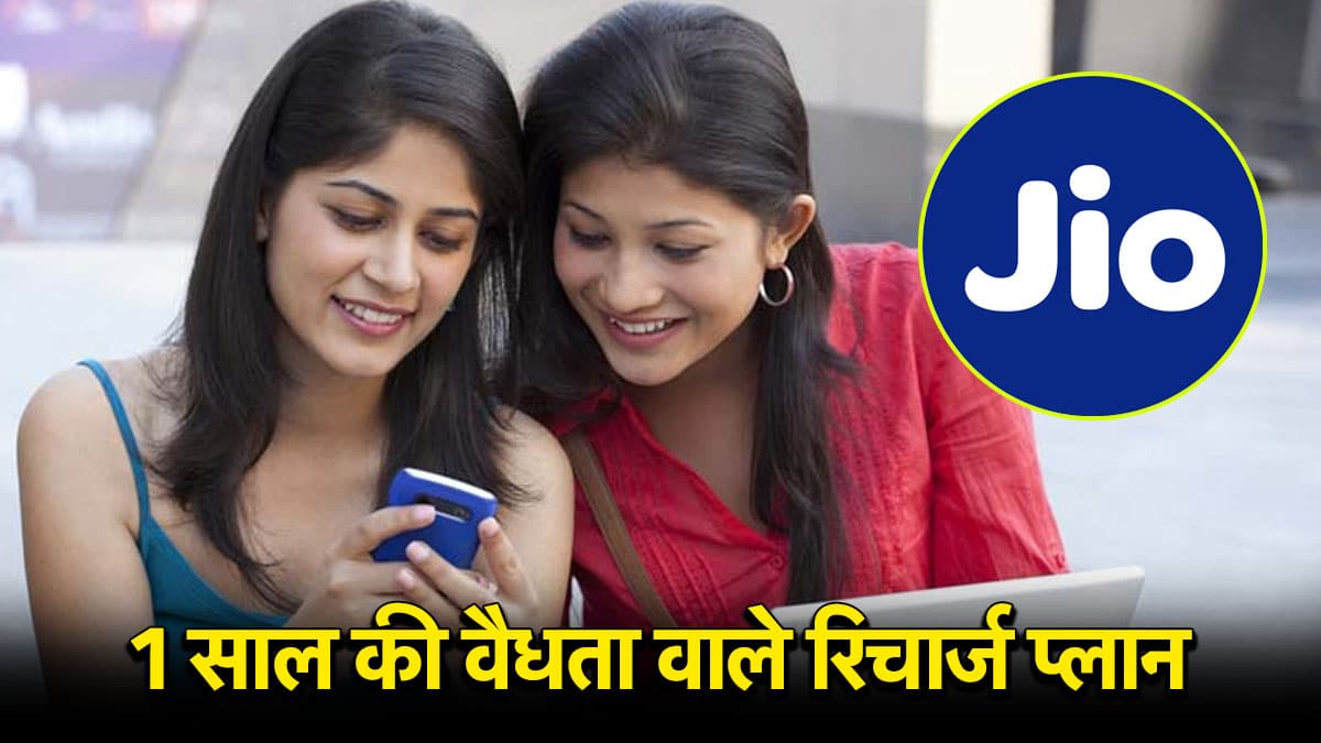 Annual Recharge Plans: 12 महीने तक रिचार्ज से छुट्टी, ये हैं जियो के बेस्ट प्लान; देखें पूरी लिस्ट