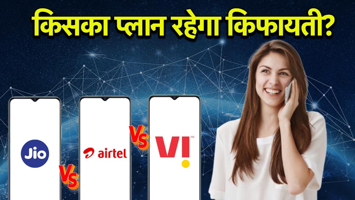 Jio vs Airtel vs Vi: 600 रुपये से कम में कौन दे रहा है बेस्ट रिचार्ज प्लान? जानिए 