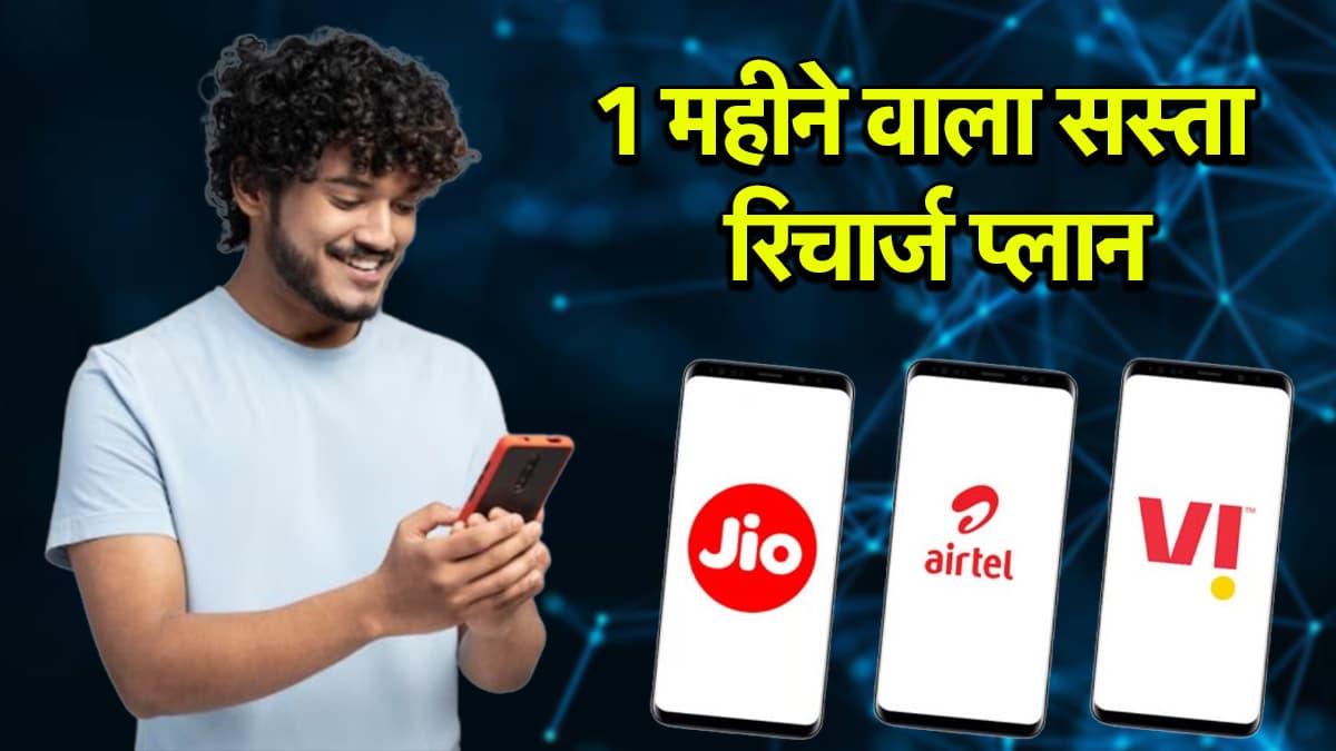 Jio vs Airtel vs Vi: 30 दिन वाले सस्ते रिचार्ज प्लान; बंपर डेटा, अनलिमिटेड कॉलिंग समेत कई सुविधाओं का लाभ