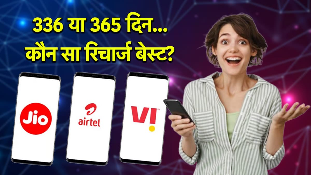 Jio vs Airtel vs Vi: 336 दिन के इस प्लान के सामने भूल जाएंगे 365 दिनों वाला रिचार्ज, जानें कौन सा रहेगा सबसे बेस्ट?